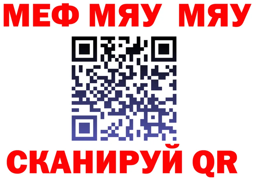 МЯУ-МЯУ mephedrone ссылки площадка гидра Куровское